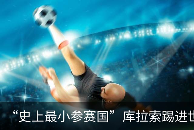“史上最小参赛国”库拉索踢进世界杯首球！中国老板娘在当地请球迷吃烧烤，进球时刻街头轰动