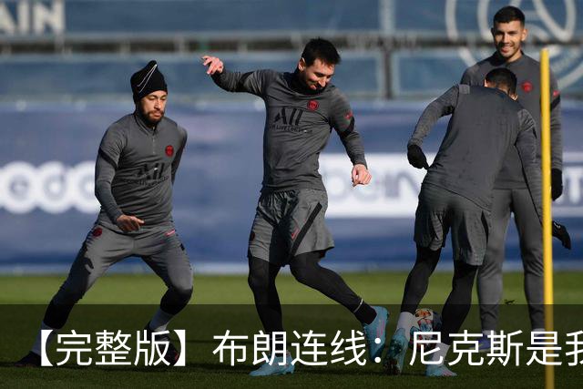 【完整版】布朗连线：尼克斯是我带过最坚韧的团队 布伦森就是MVP
