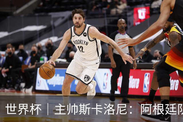 世界杯｜主帅斯卡洛尼：阿根廷队不自大也不自卑