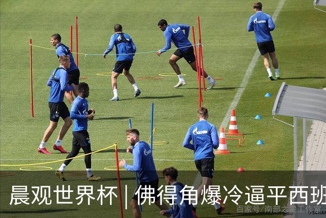晨观世界杯 | 佛得角爆冷逼平西班牙 伊朗即将登场