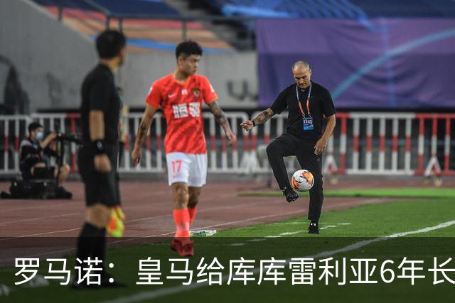 罗马诺：皇马给库库雷利亚6年长约，对近期的新援表现出绝对信任
