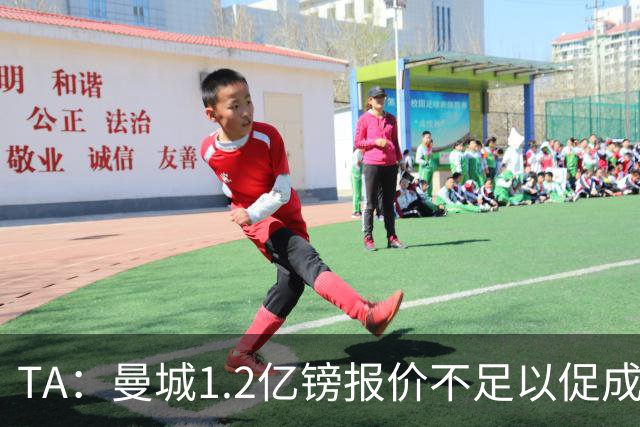 TA：曼城1.2亿镑报价不足以促成安德森交易 皇马对迪亚斯感兴趣